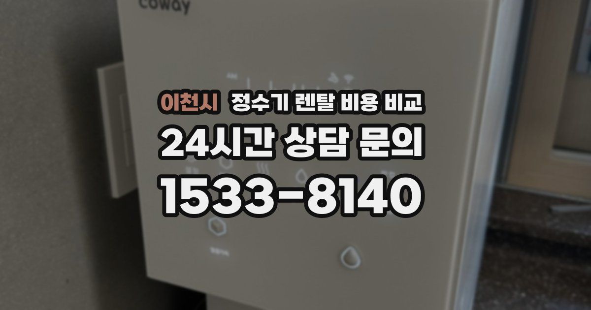 이천시 정수기 렌탈 비용 비교