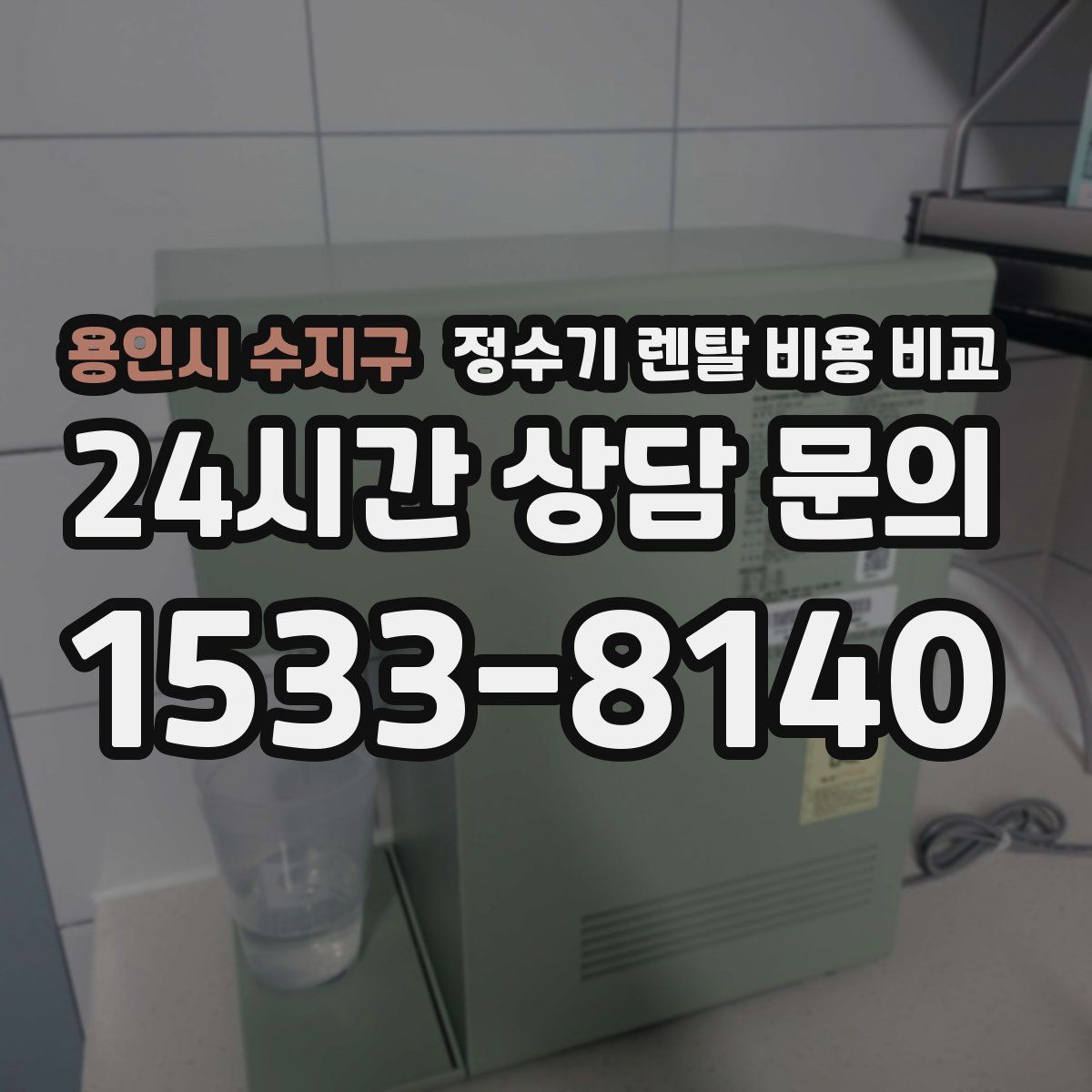 용인시 수지구 정수기 렌탈 비용 비교