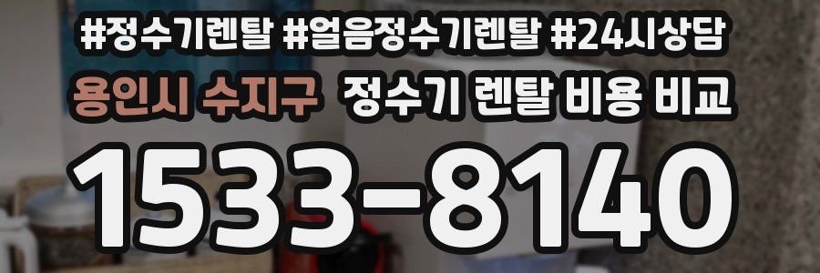 용인시 수지구 정수기 렌탈 비용 비교
