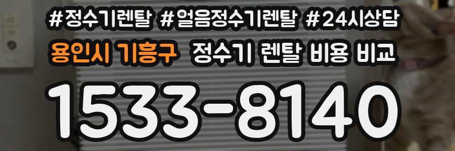 용인시 기흥구 정수기 렌탈 비용 비교