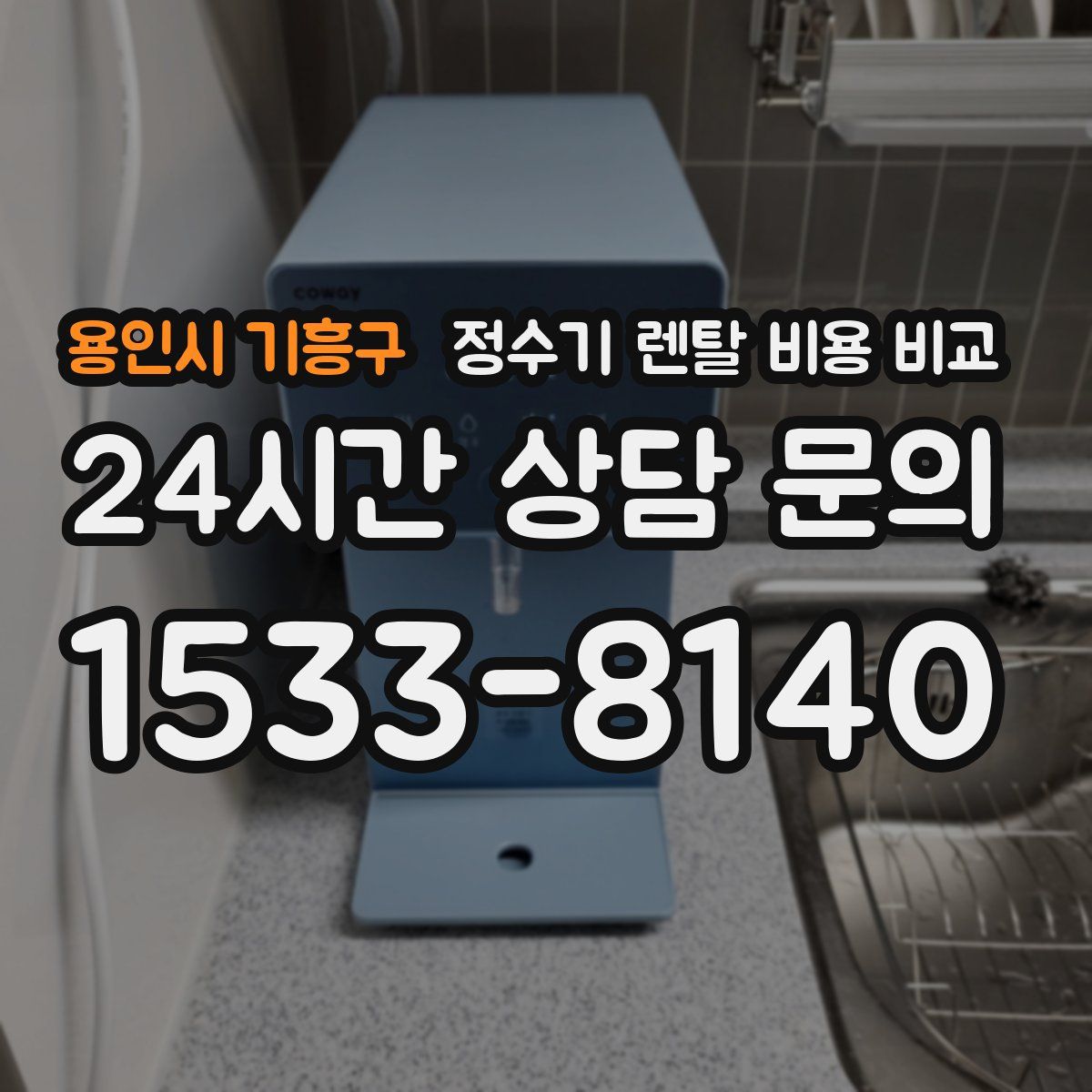 용인시 기흥구 정수기 렌탈 비용 비교