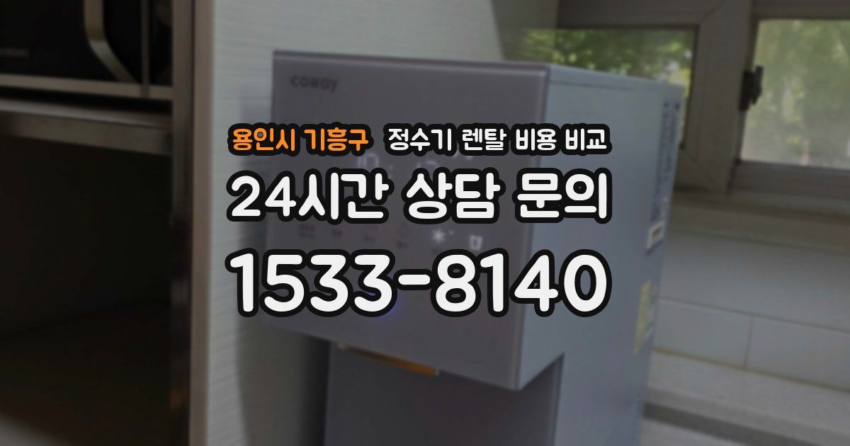 용인시 기흥구 정수기 렌탈 비용 비교