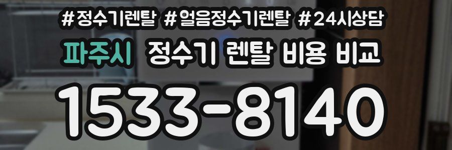 파주시 정수기 렌탈 비용 비교
