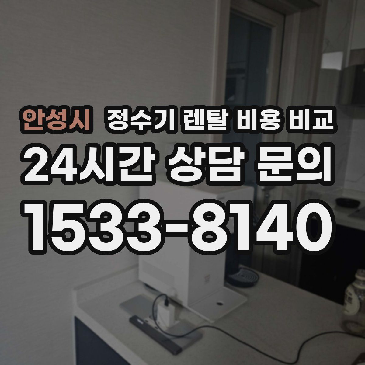 안성시 정수기 렌탈 비용 비교