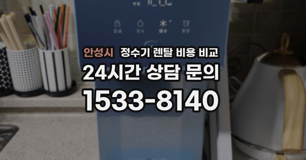 안성시 정수기 렌탈 비용 비교
