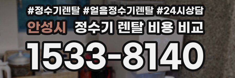 안성시 정수기 렌탈 비용 비교