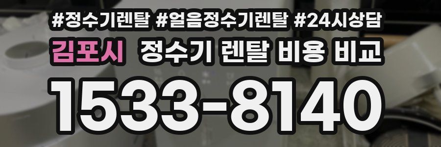 김포시 정수기 렌탈 비용 비교