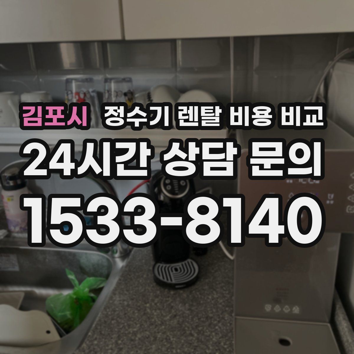 김포시 정수기 렌탈 비용 비교