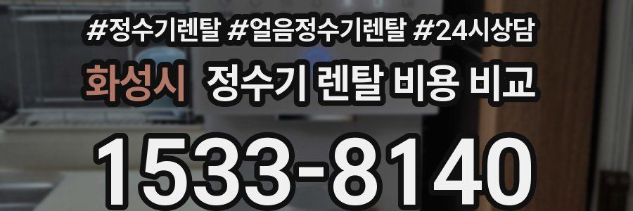 화성시 정수기 렌탈 비용 비교