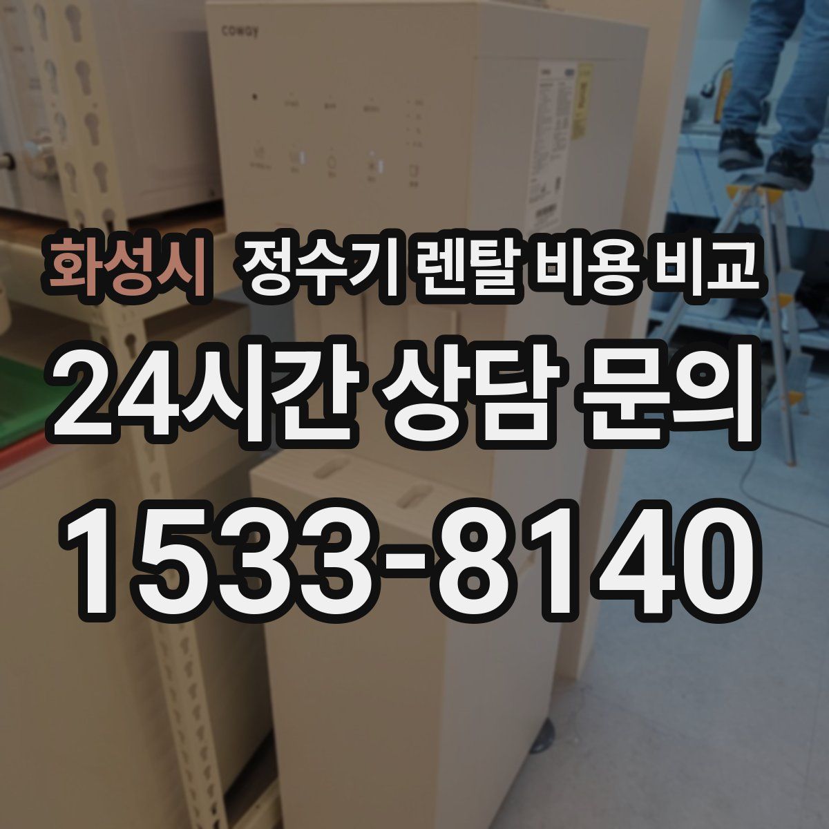화성시 정수기 렌탈 비용 비교
