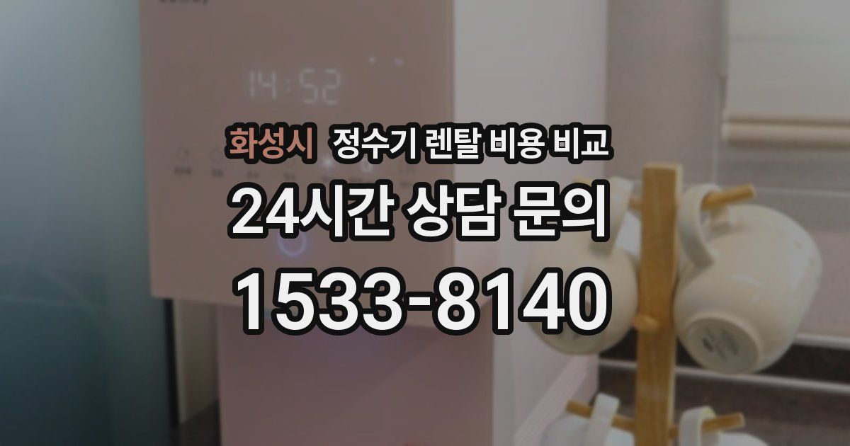 화성시 정수기 렌탈 비용 비교