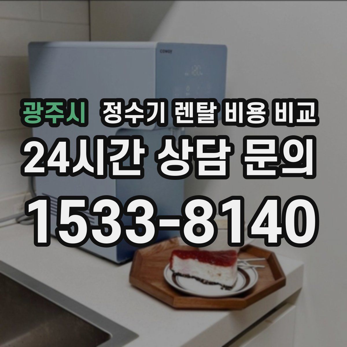광주시 정수기 렌탈 비용 비교