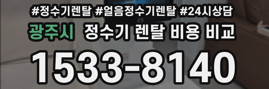 광주시 정수기 렌탈 비용 비교