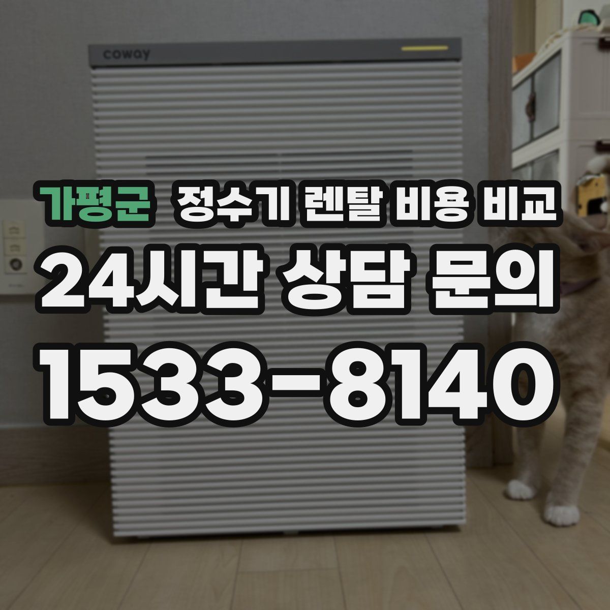 가평군 정수기 렌탈 비용 비교