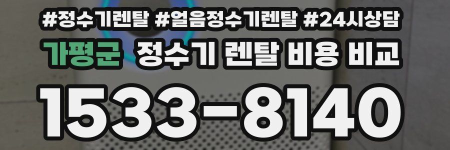 가평군 정수기 렌탈 비용 비교