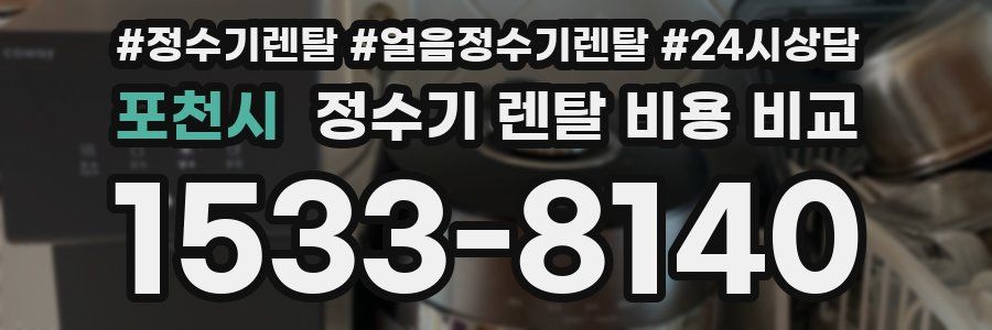 포천시 정수기 렌탈 비용 비교