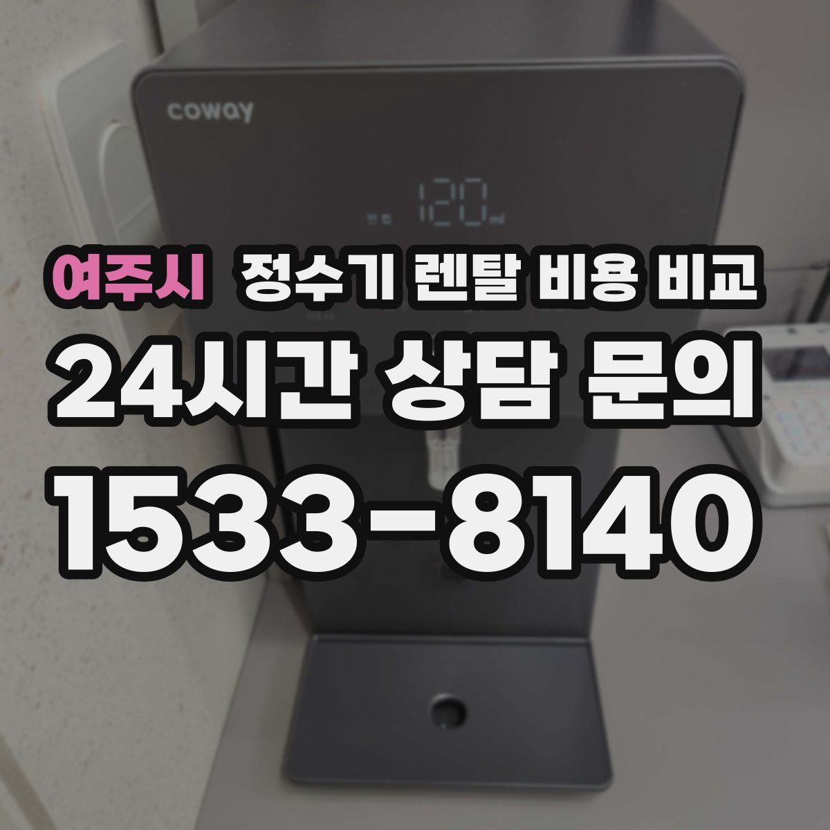여주시 정수기 렌탈 비용 비교