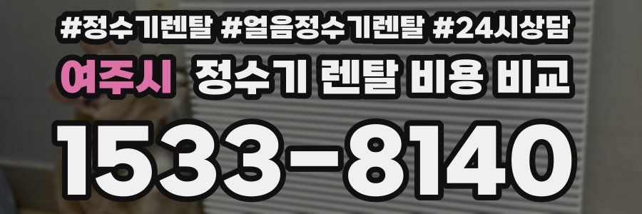 여주시 정수기 렌탈 비용 비교