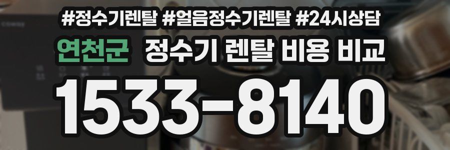 연천군 정수기 렌탈 비용 비교