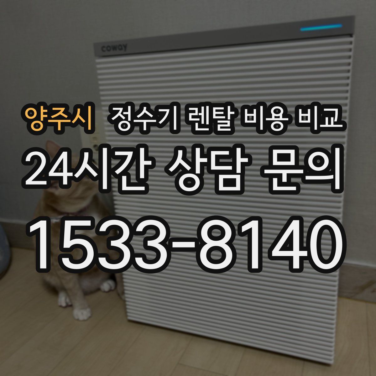 양주시 정수기 렌탈 비용 비교