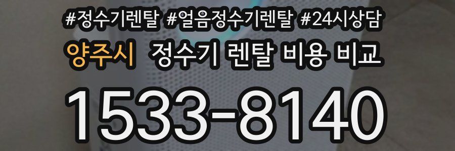 양주시 정수기 렌탈 비용 비교