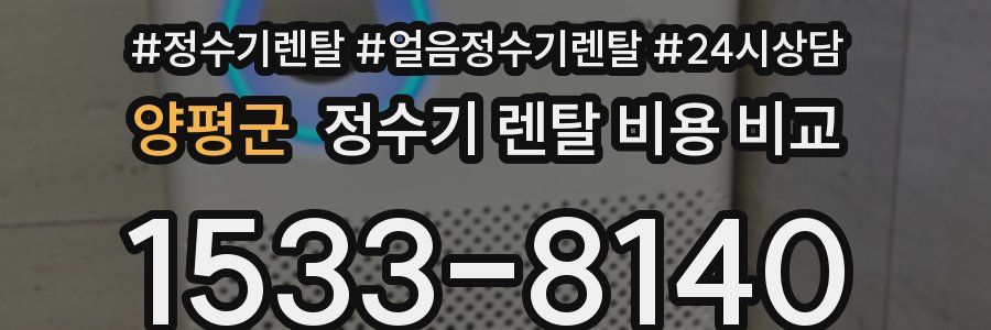 양평군 정수기 렌탈 비용 비교