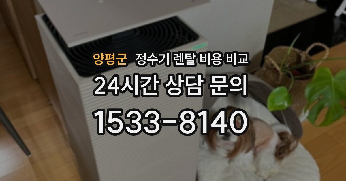 양평군 정수기 렌탈 비용 비교