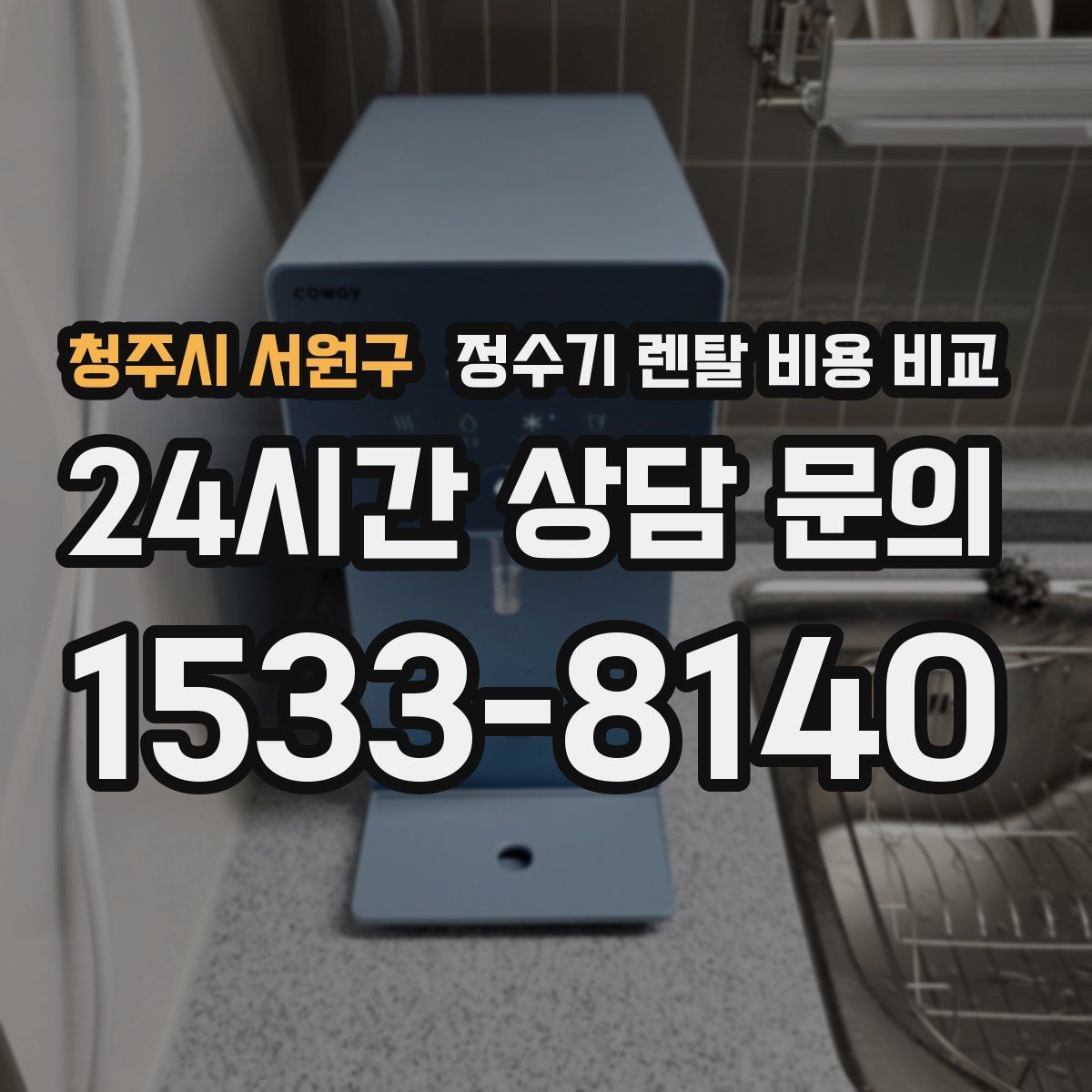 청주시 서원구 정수기 렌탈 비용 비교