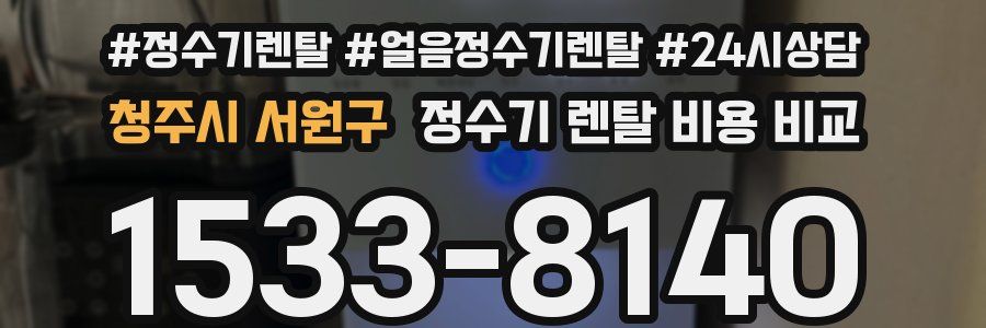 청주시 서원구 정수기 렌탈 비용 비교