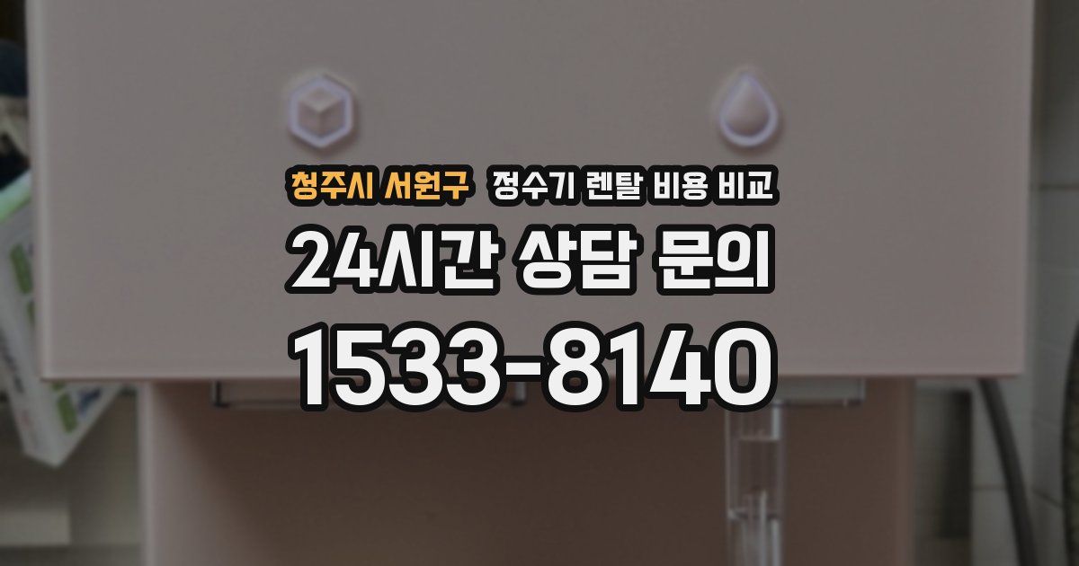 청주시 서원구 정수기 렌탈 비용 비교