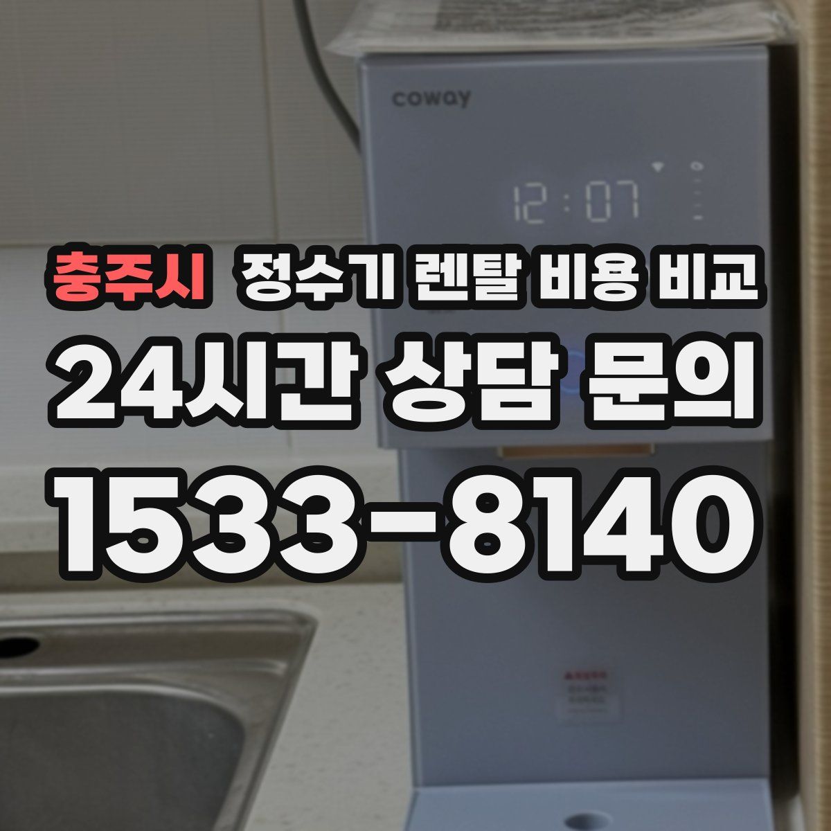 충주시 정수기 렌탈 비용 비교