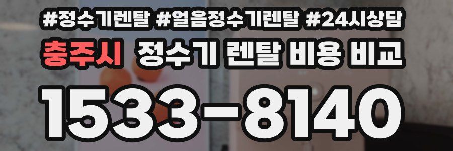 충주시 정수기 렌탈 비용 비교