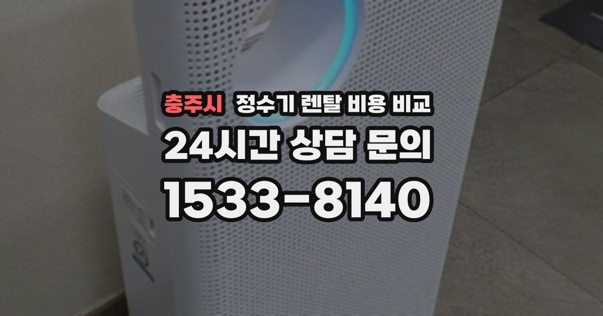 충주시 정수기 렌탈 비용 비교
