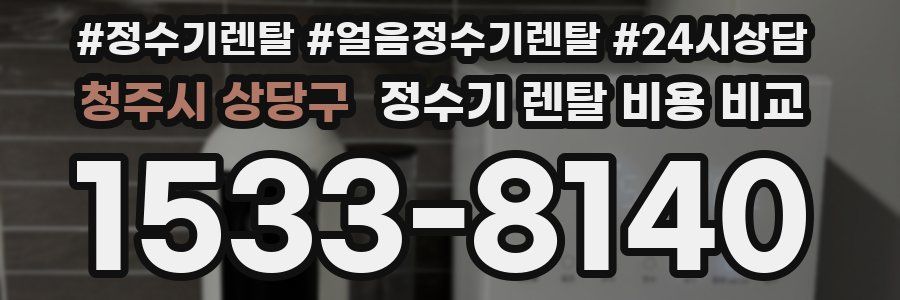 청주시 상당구 정수기 렌탈 비용 비교
