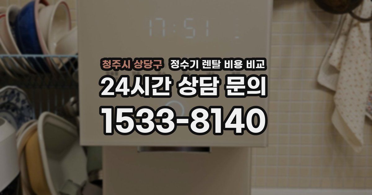 청주시 상당구 정수기 렌탈 비용 비교