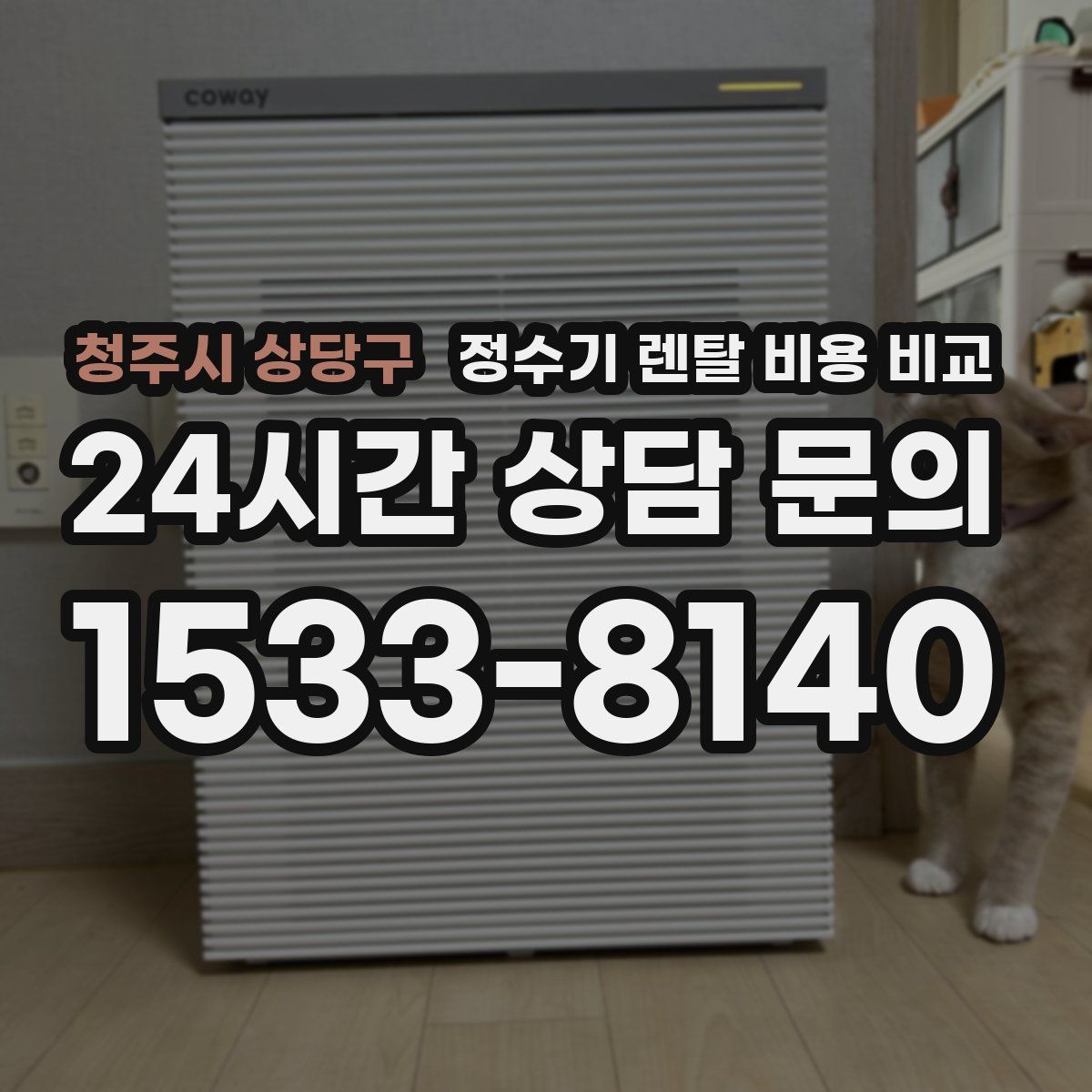청주시 상당구 정수기 렌탈 비용 비교