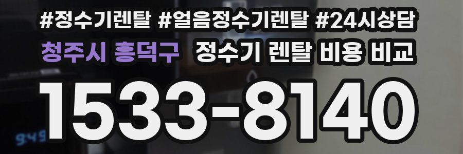 청주시 흥덕구 정수기 렌탈 비용 비교