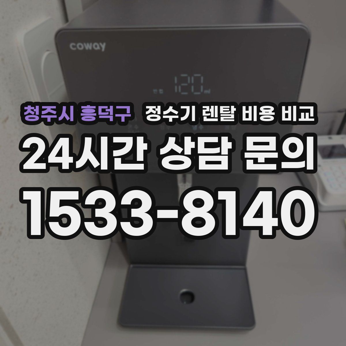 청주시 흥덕구 정수기 렌탈 비용 비교