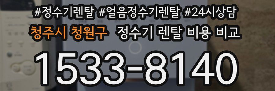 청주시 청원구 정수기 렌탈 비용 비교