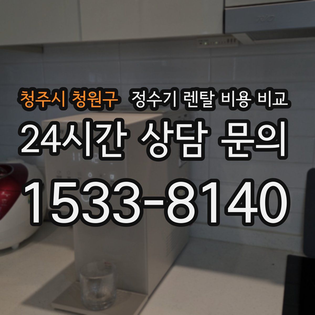 청주시 청원구 정수기 렌탈 비용 비교