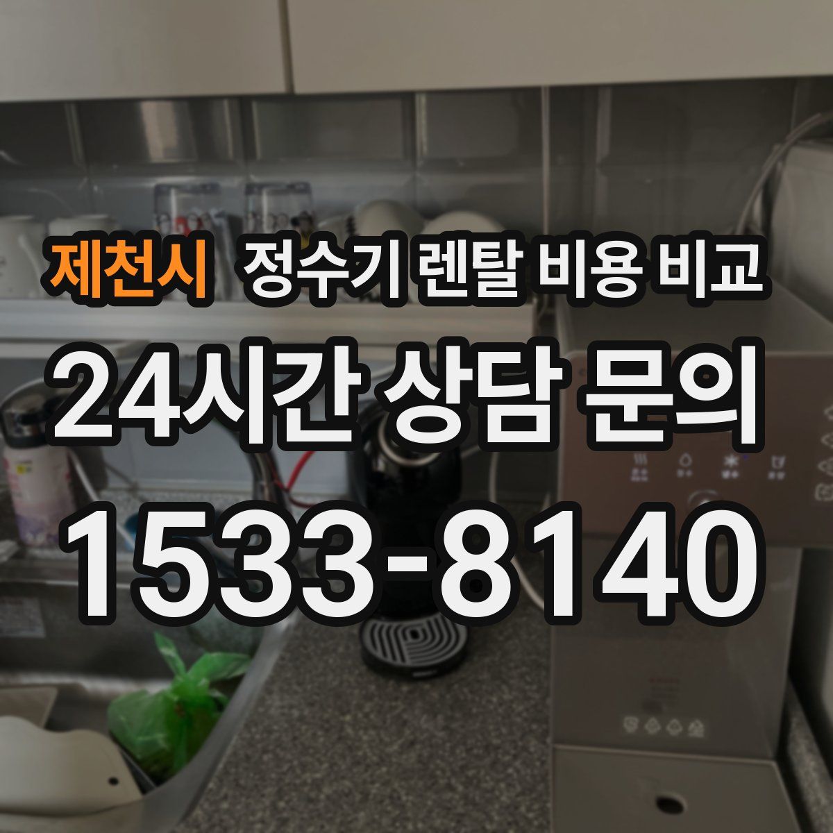 제천시 정수기 렌탈 비용 비교