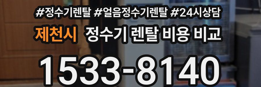 제천시 정수기 렌탈 비용 비교