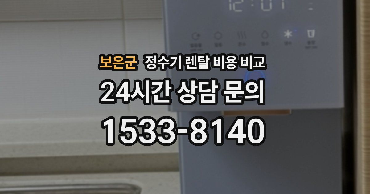 보은군 정수기 렌탈 비용 비교