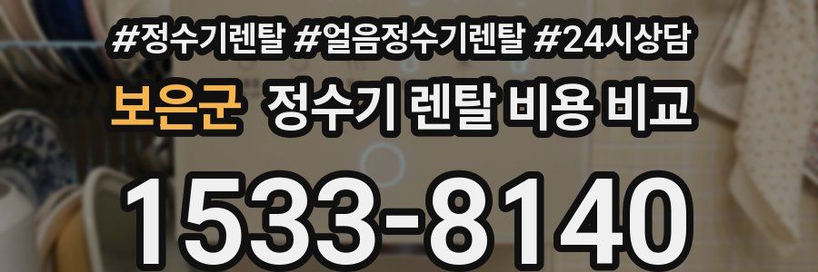 보은군 정수기 렌탈 비용 비교
