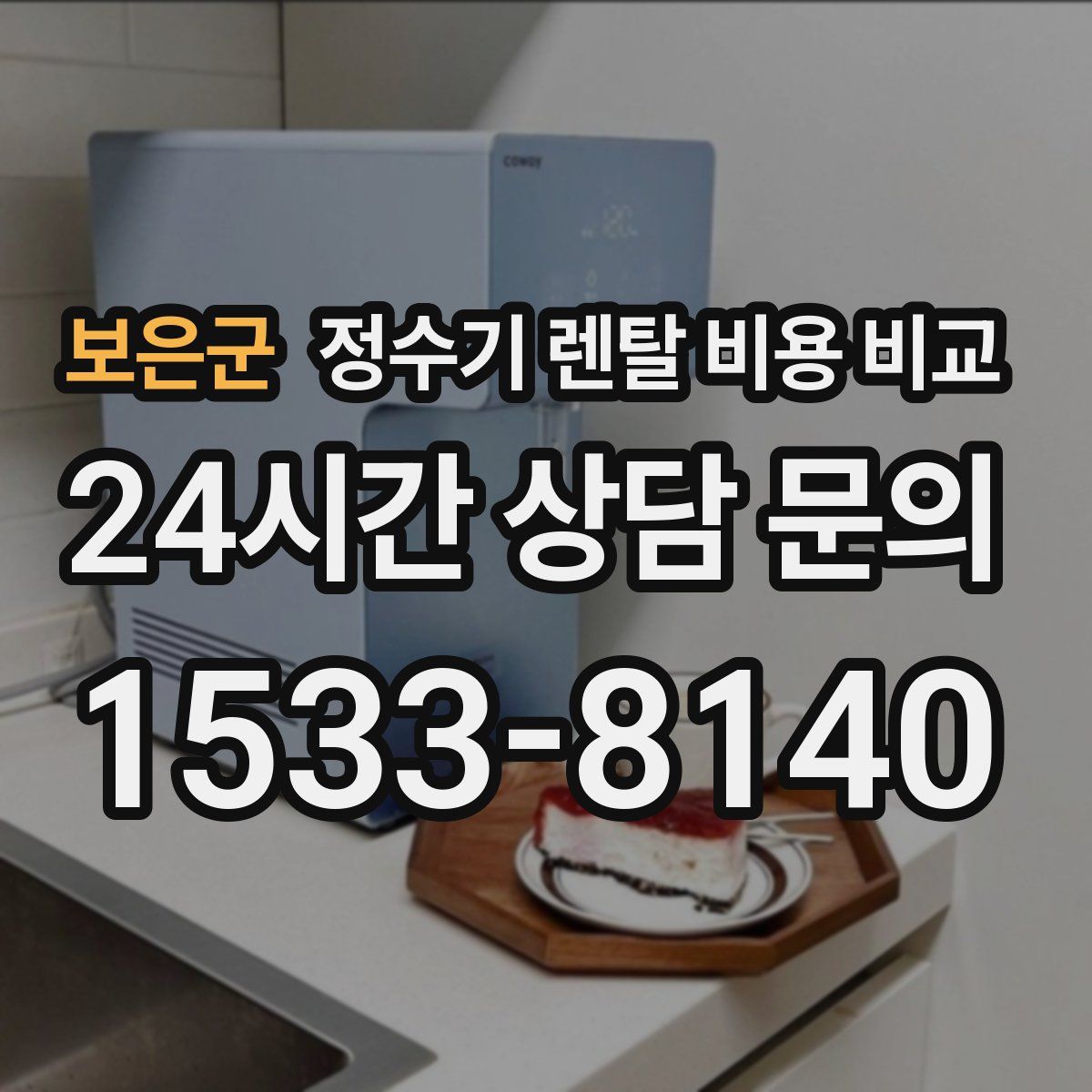 보은군 정수기 렌탈 비용 비교