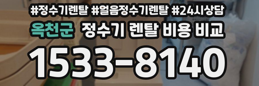 옥천군 정수기 렌탈 비용 비교