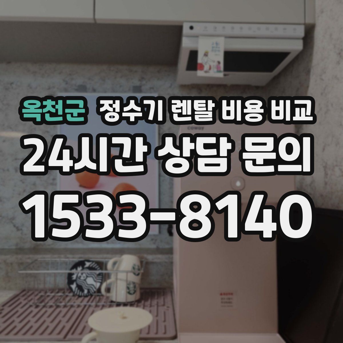 옥천군 정수기 렌탈 비용 비교