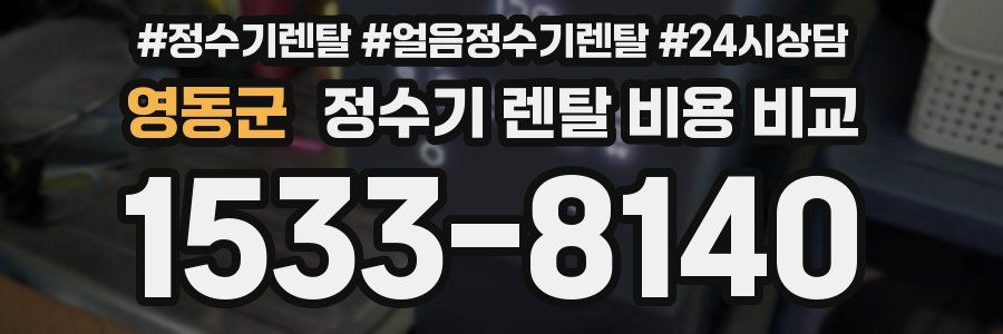 영동군 정수기 렌탈 비용 비교