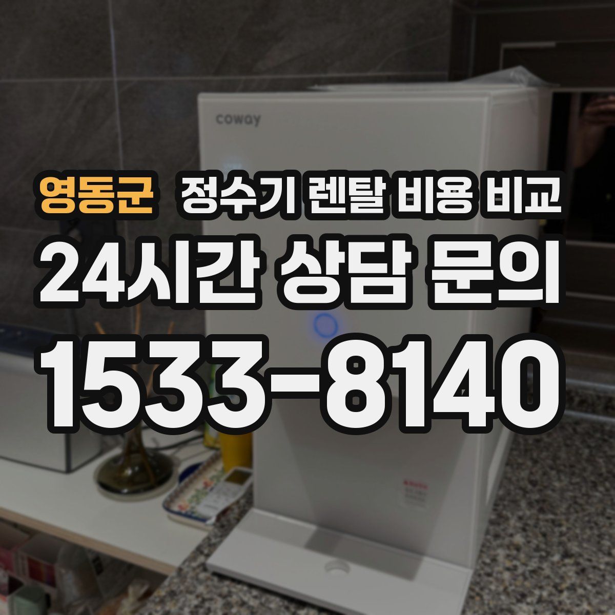 영동군 정수기 렌탈 비용 비교