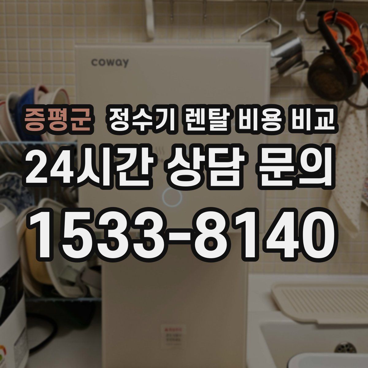 증평군 정수기 렌탈 비용 비교